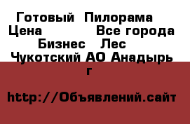 Готовый  Пилорама  › Цена ­ 2 000 - Все города Бизнес » Лес   . Чукотский АО,Анадырь г.